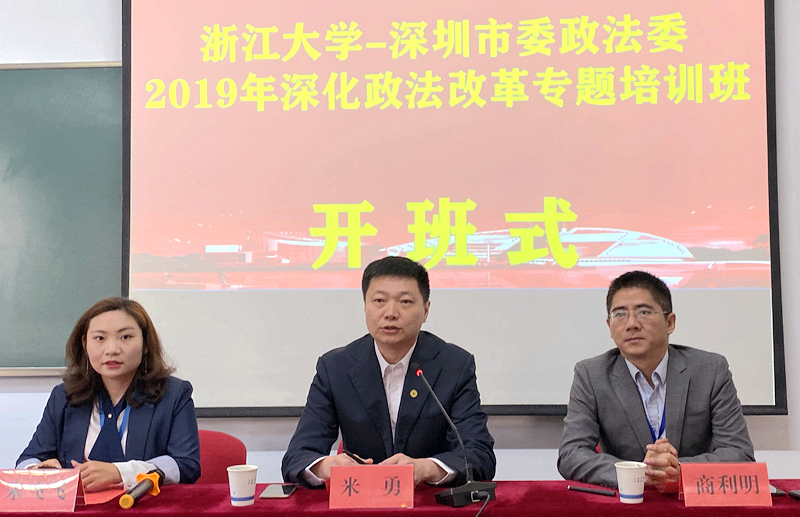 深圳市政法系统干部走进浙江大学培训学习