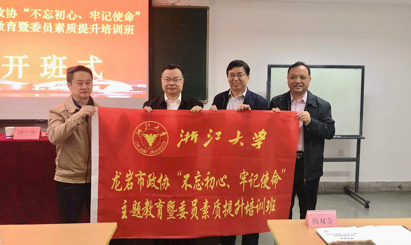 龙岩市政协委员赴浙大举办主题教育暨素质提升培训班