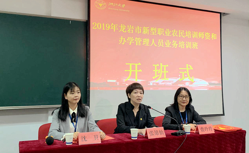 龙岩市干部赴浙大培训提升新型职业农民培训办学水平