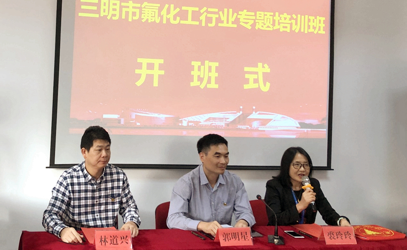 三明市干部在浙江大学举办氟化工行业专题培训班
