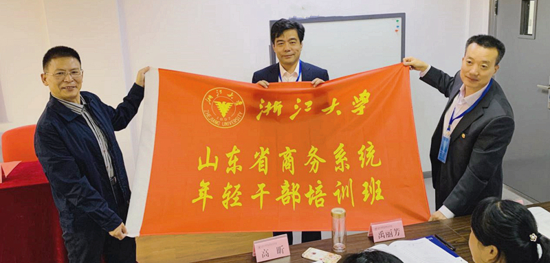 山东省商务系统年轻干部走进浙江大学培训学习