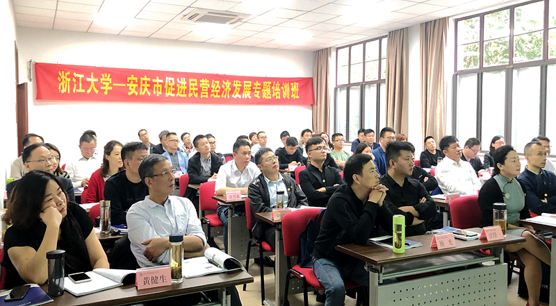 安庆市民营企业家走进浙江大学培训学习
