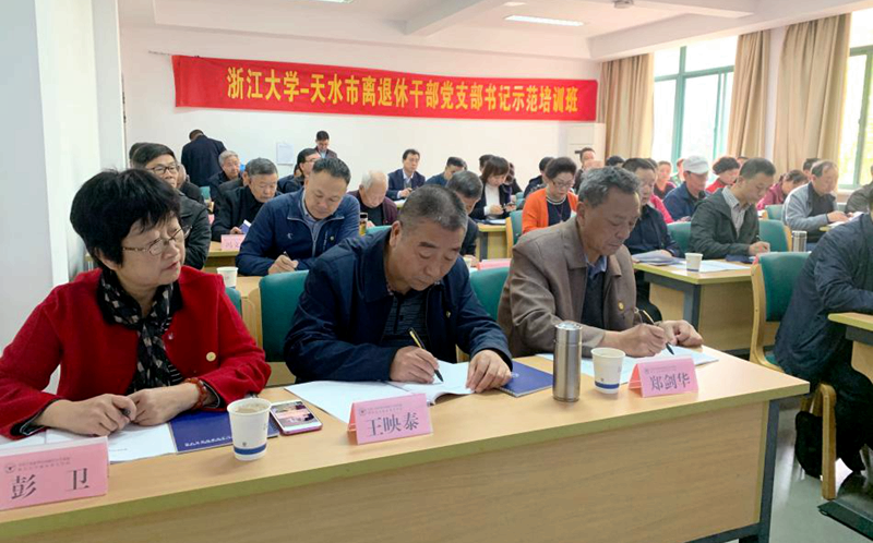 天水市联合浙大举办离退休干部党支部书记示范培训班