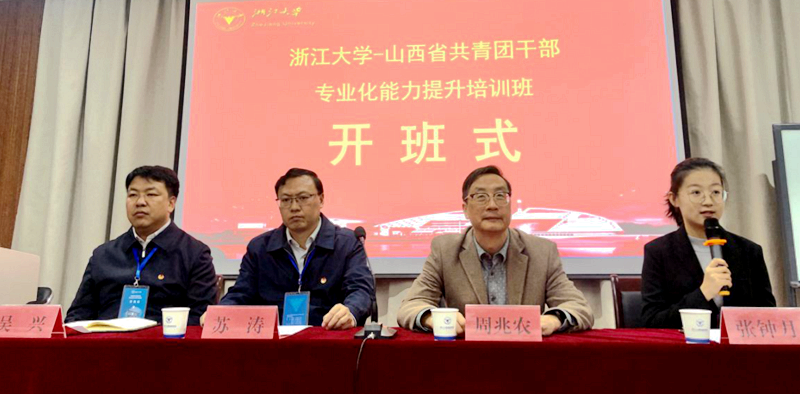 山西省共青团干部赴浙江大学培训提升专业能力
