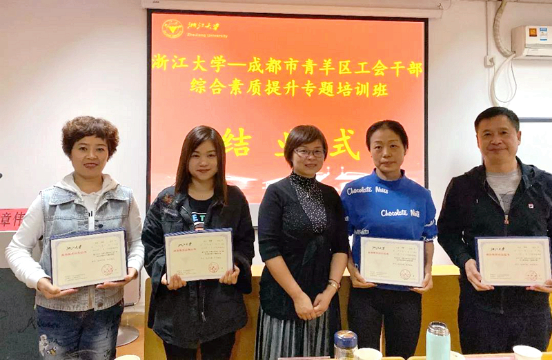 成都市青羊区工会干部赴浙江大学培训提升综合素质