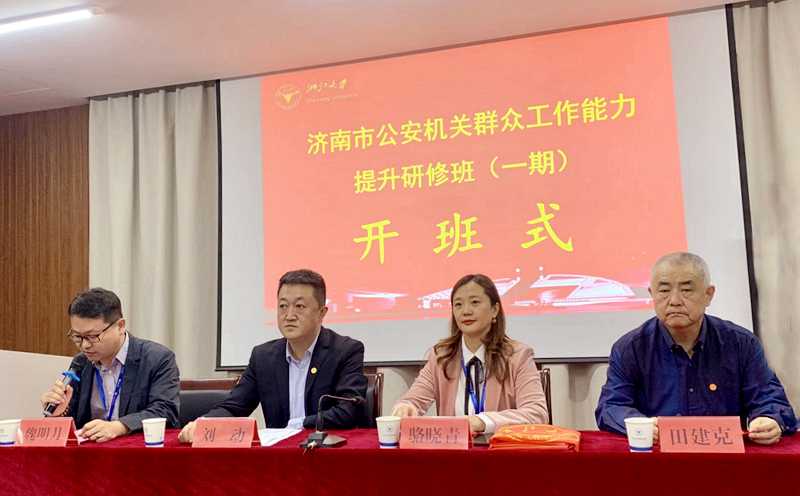 济南市公安机关干部赴浙大培训提升群众工作能力