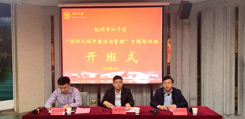 杭州市江干区干部赴浙大举办国际化城市建设与管理专题培训班