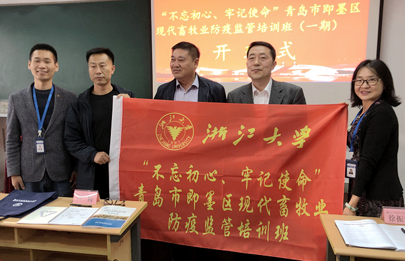 青岛市即墨区干部赴浙江大学举办畜牧业防疫监管培训班