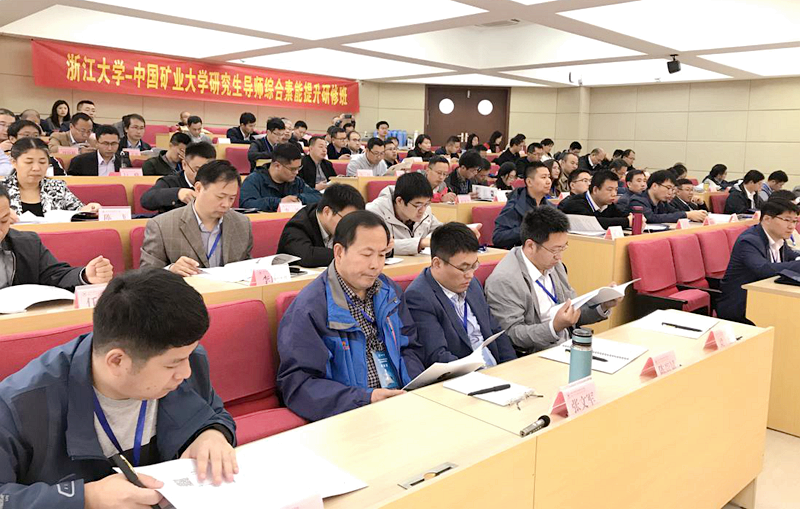 中国矿业大学研究生导师走进浙江大学培训学习