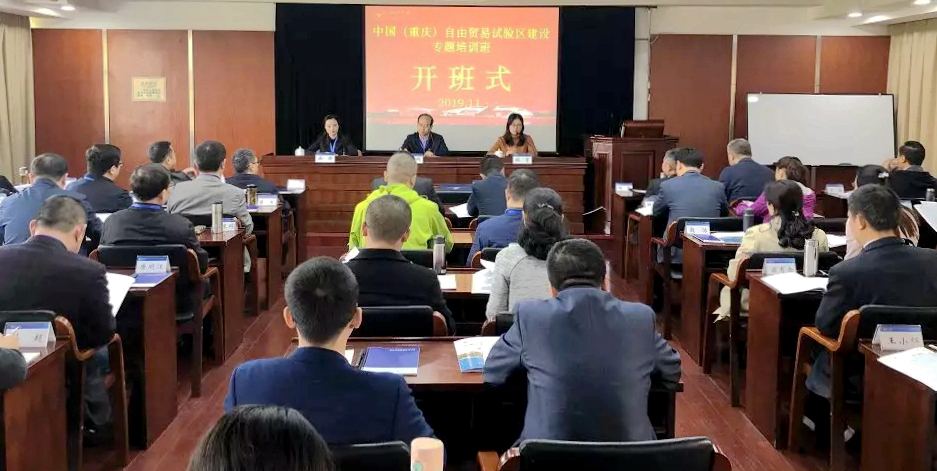 重庆市联合浙江大学举办自由贸易试验区建设专题培训班