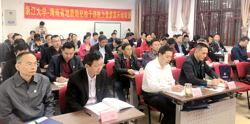 海南省地质局纪检干部走进浙江大学培训学习