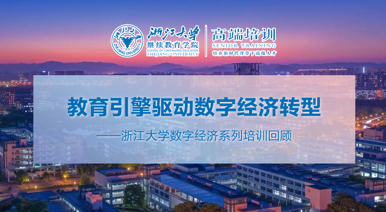 浙大干部培训