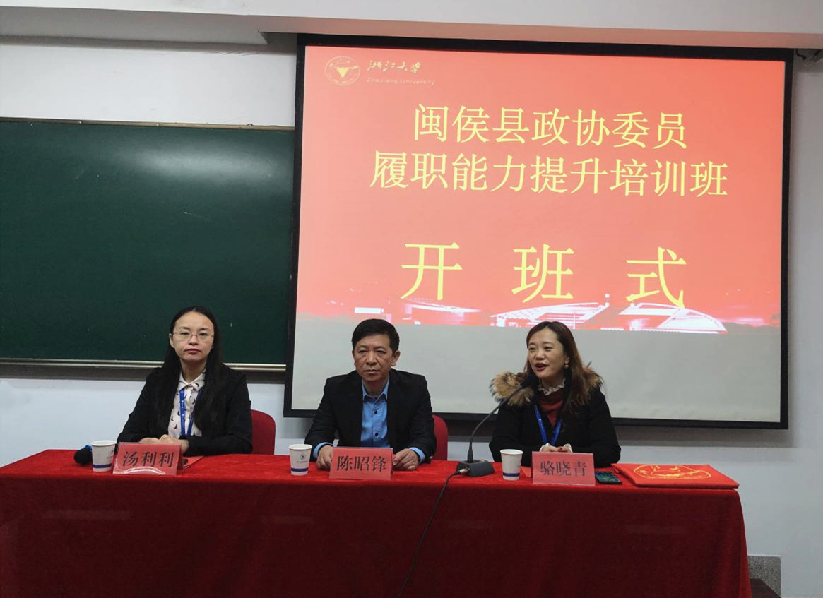 闽侯县政协委员履职能力提升培训班在浙大顺利开班 