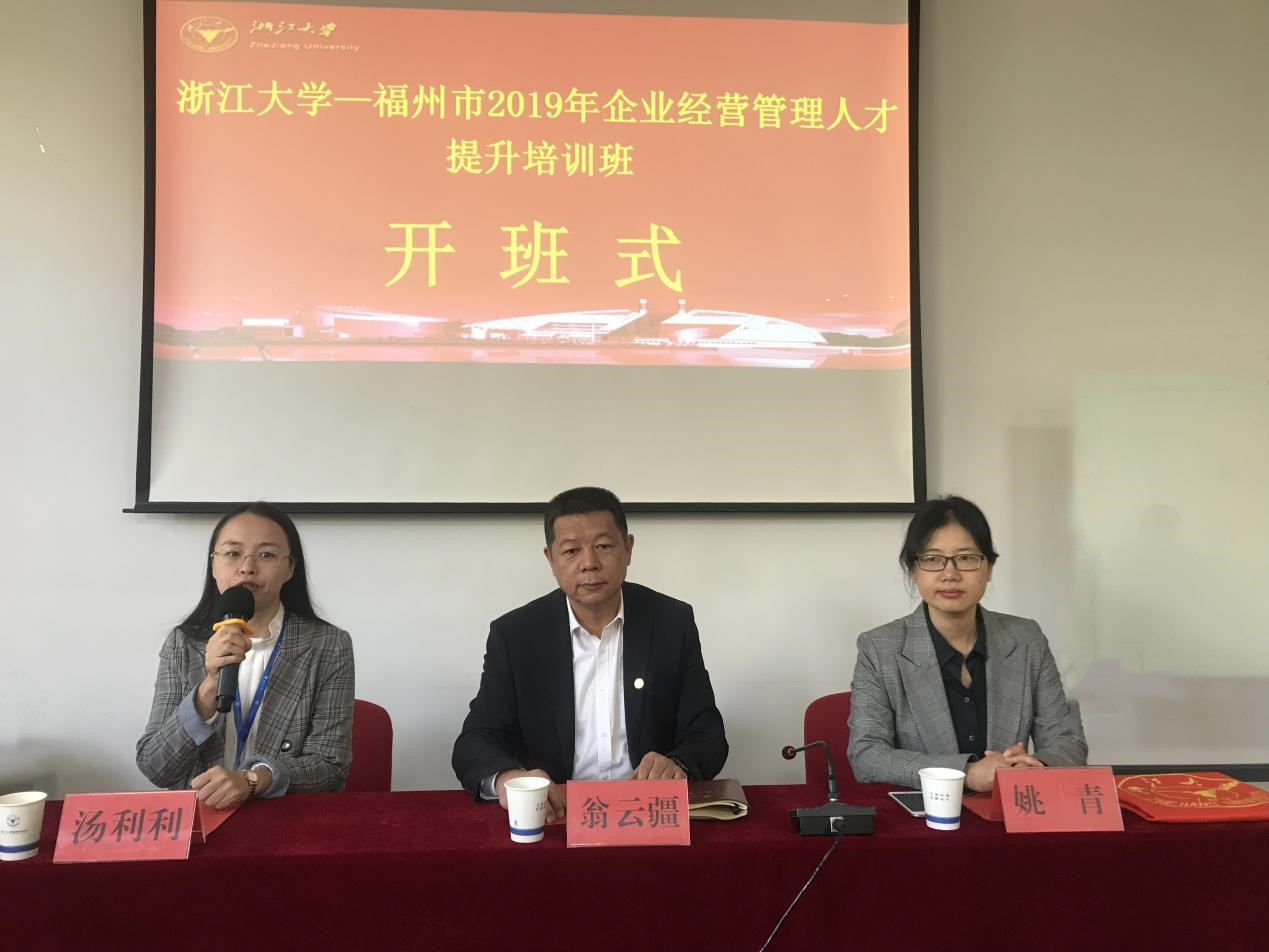 福州市2019年企业经营管理人才提升培训班在浙江大学开班