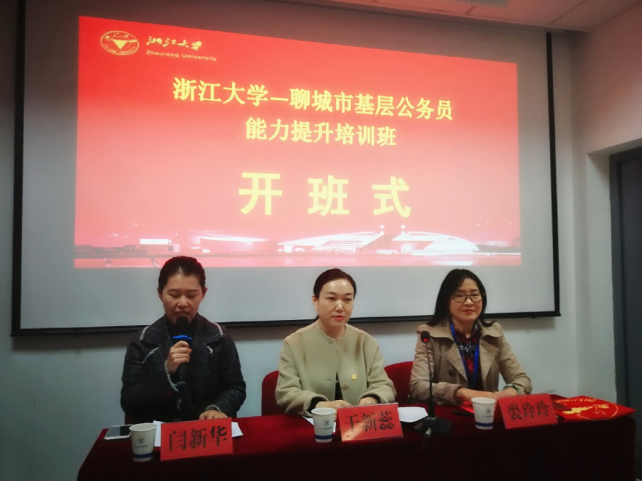 聊城市基层公务员能力提升培训班在浙大顺利开班
