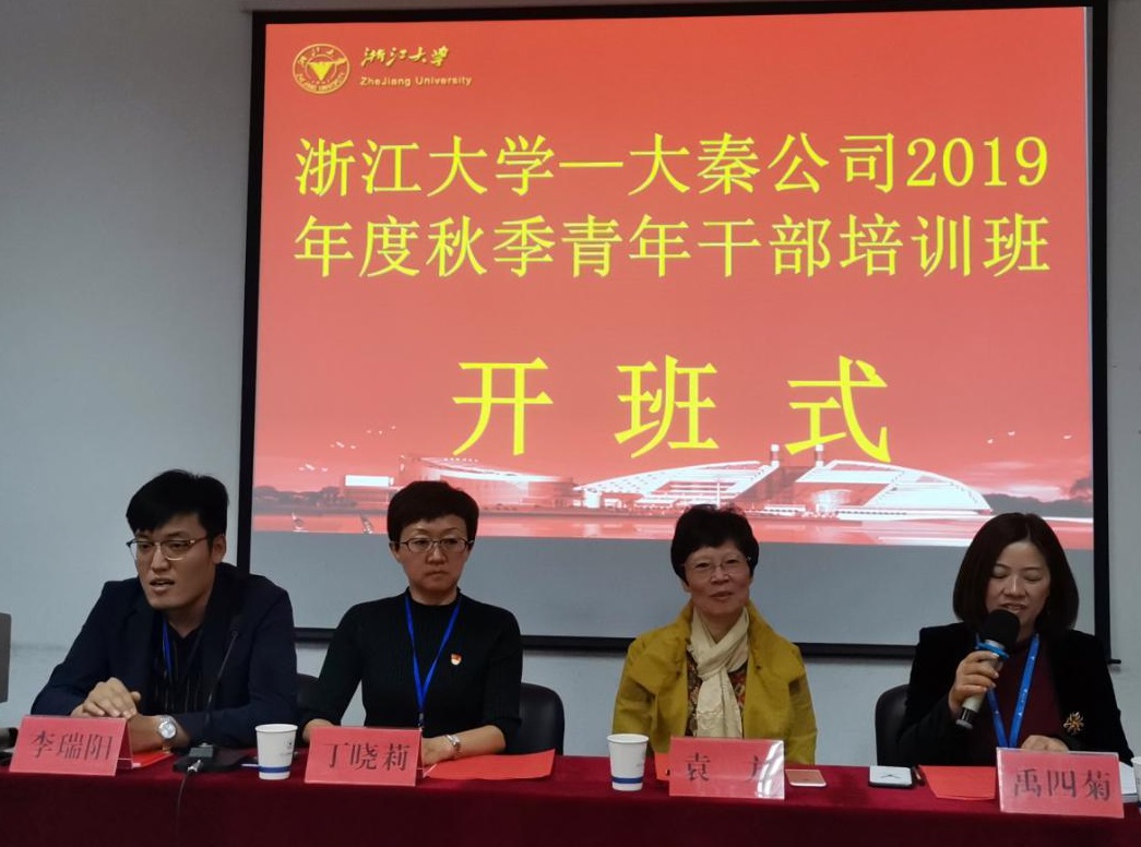 大秦公司在浙大举办2019年度秋季青年干部培训班