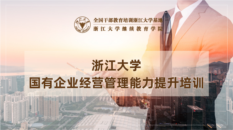 浙大企业培训班