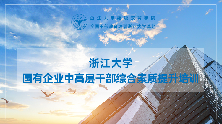 浙大企业培训班