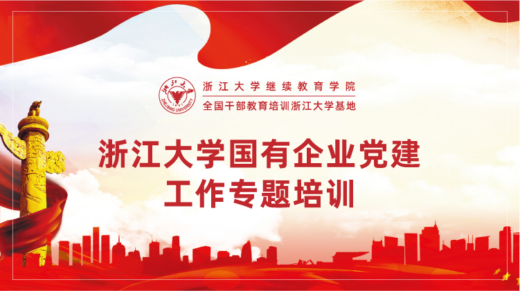 浙大企业培训班