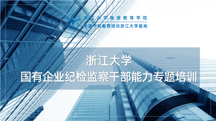 浙大企业培训班