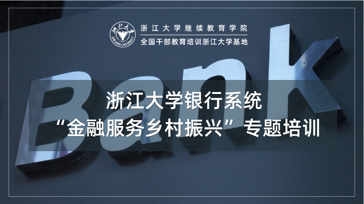 浙大企业培训班