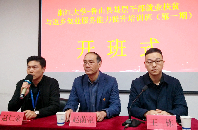 鲁山县基层干部赴浙大举办就业扶贫与返乡创业服务能力提升培训班