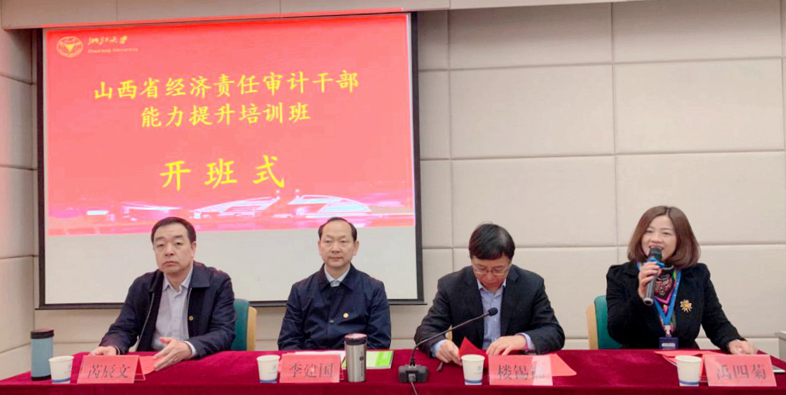 山西省经济责任审计干部走进浙江大学培训学习