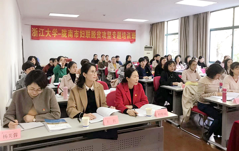 陇南市妇联干部赴浙江大学举办脱贫攻坚专题培训班