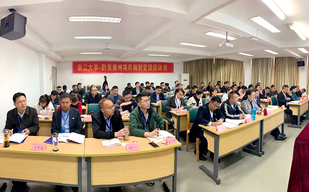 黔东南州项目编制干部走进浙江大学培训学习