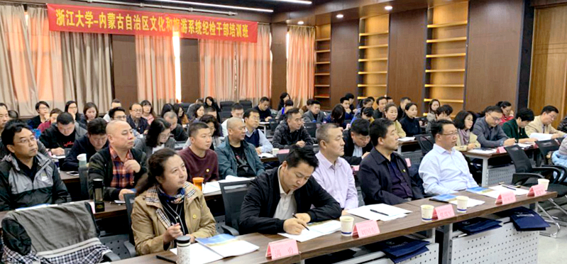 内蒙古文旅系统纪检干部走进浙江大学培训学习