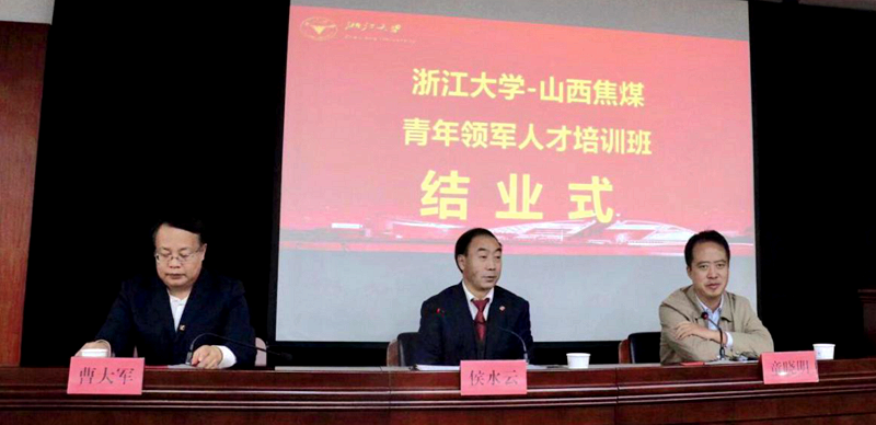 山西焦煤在浙大举办青年领军人才专题培训班