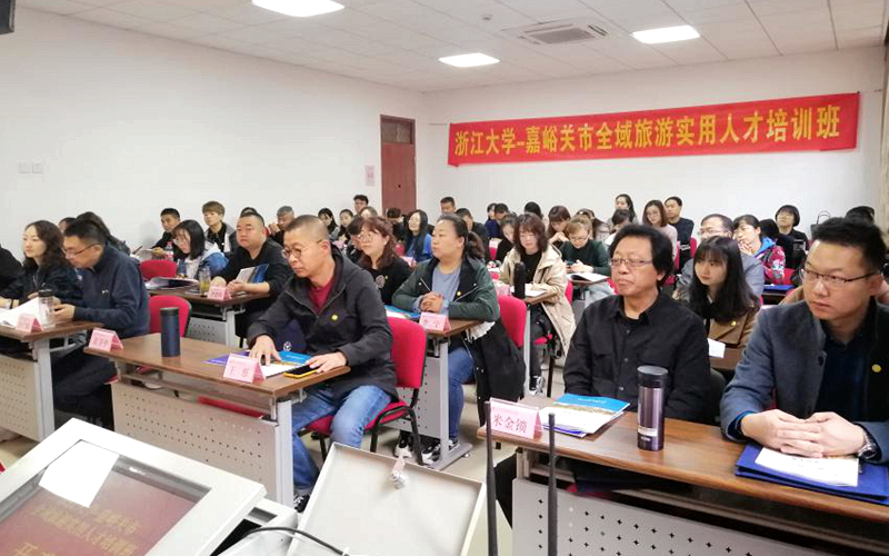 嘉峪关市干部赴浙江大学举办全域旅游实用人才培训班