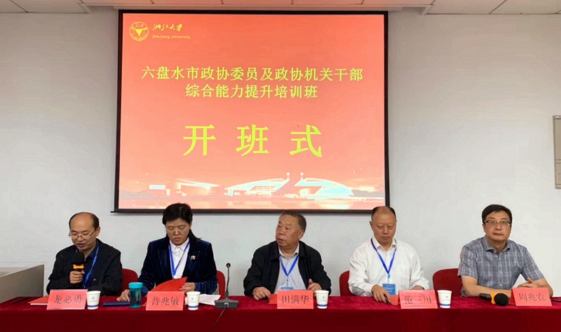 六盘水市政协系统干部走进浙江大学培训学习