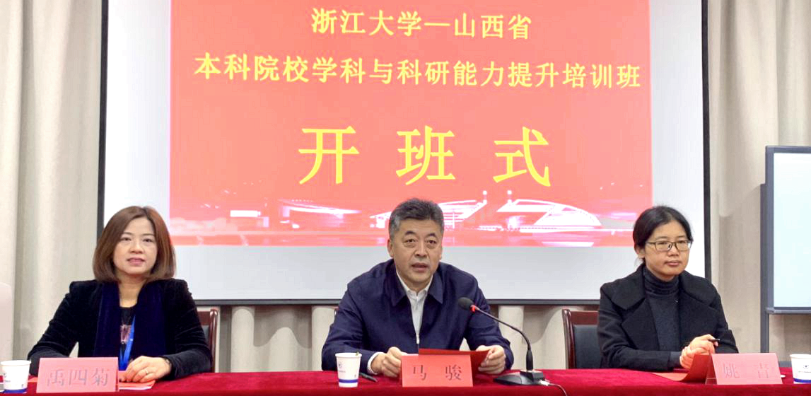 山西省教育系统干部赴浙大举办学科与科研能力提升培训班