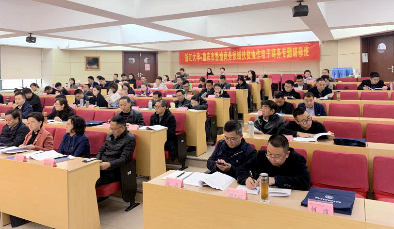 重庆市联合浙大举办鲁渝商务领域扶贫协作电子商务专题培训班