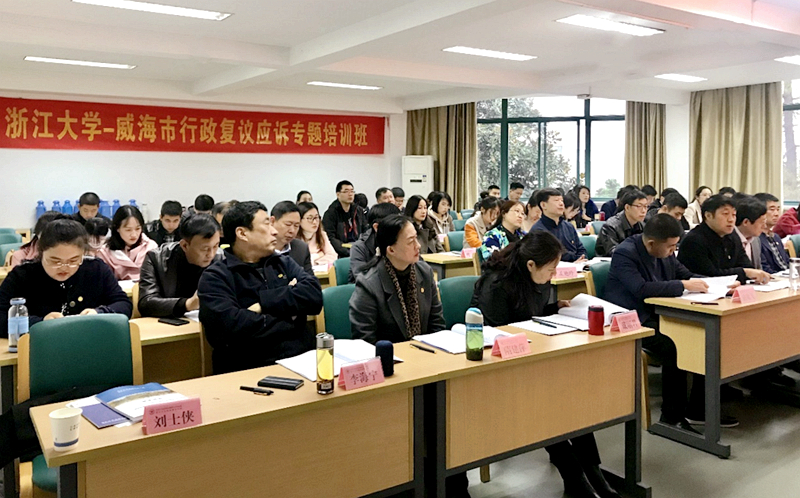 威海市司法系统干部赴浙大举办行政复议应诉专题培训班
