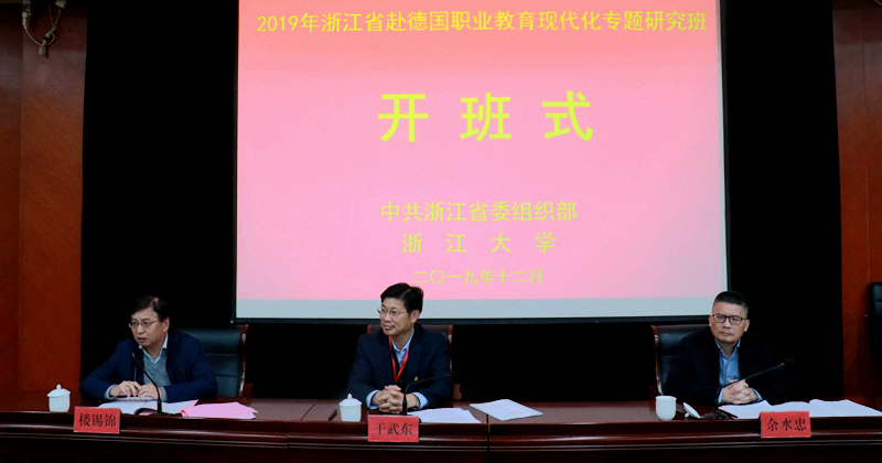浙江省职业教育现代化专题研究班在浙江大学开班
