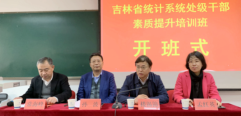 吉林省统计系统处级干部走进浙江大学培训学习