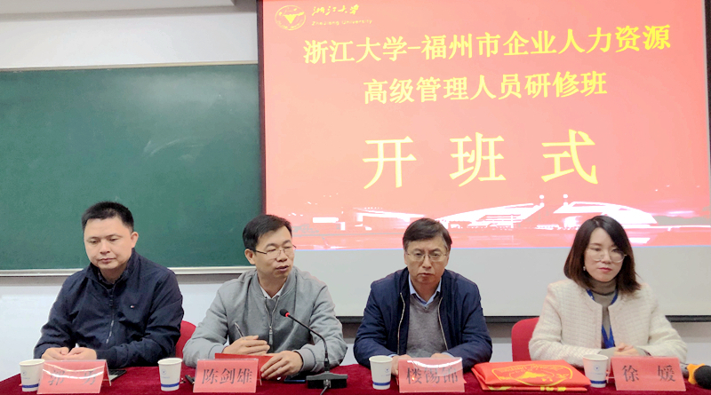福州市企业人力资源高级管理人员赴浙大培训学习