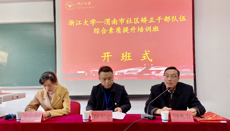 渭南市社区矫正干部赴浙江大学培训学习