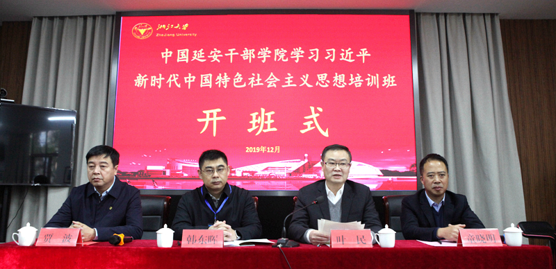 中国延安干部学院干部走进浙江大学培训学习