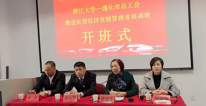 通化市总工会联合浙江大学举办推进民营经济发展管理者培训班