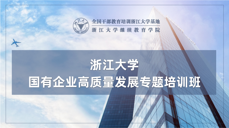 浙大企业培训班