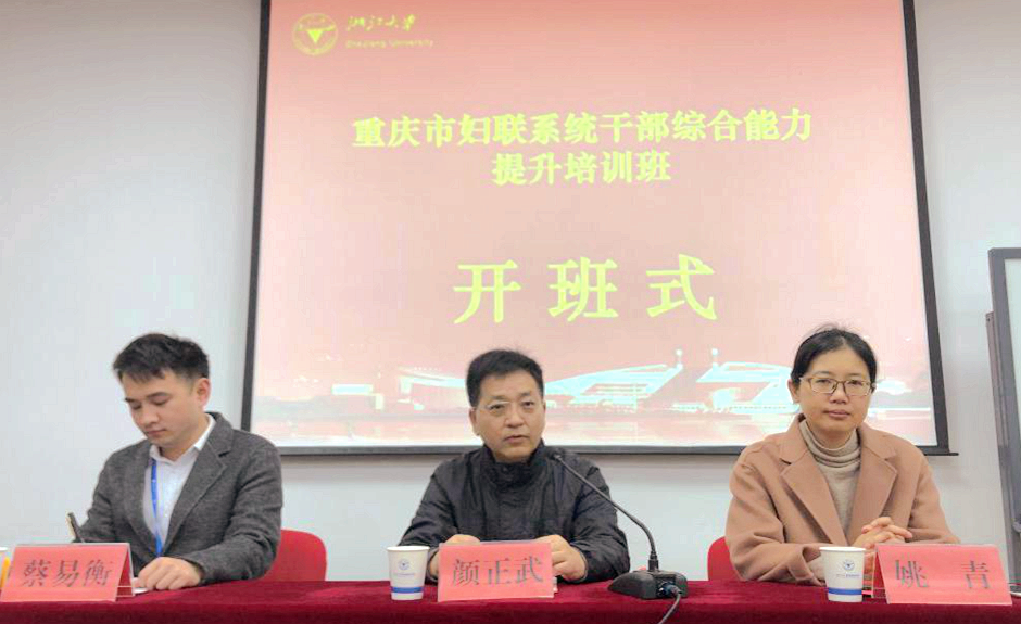 重庆市妇联系统干部走进浙江大学培训学习