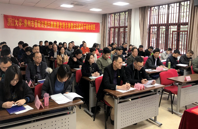 泉州市政法系统干部赴浙大举办扫黑除恶专项斗争暨法治建设干部培训班