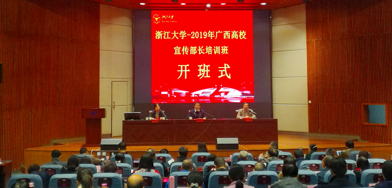 广西高校宣传部长走进浙江大学培训学习