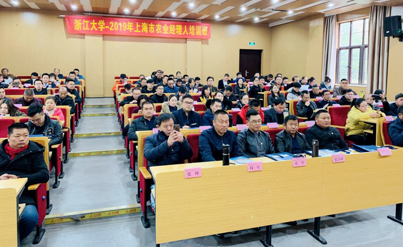 上海市农业经理人走进浙江大学培训学习