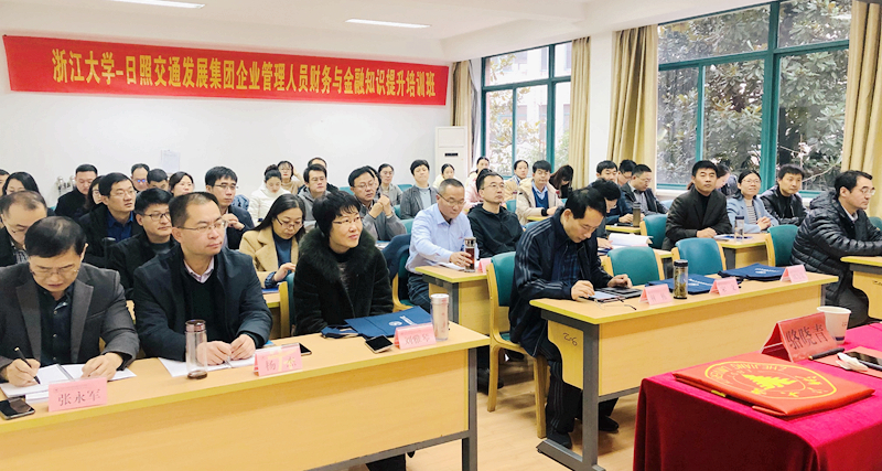 日照交通发展集团企业管理人员赴浙江大学举办财务与金融知识提升培训班