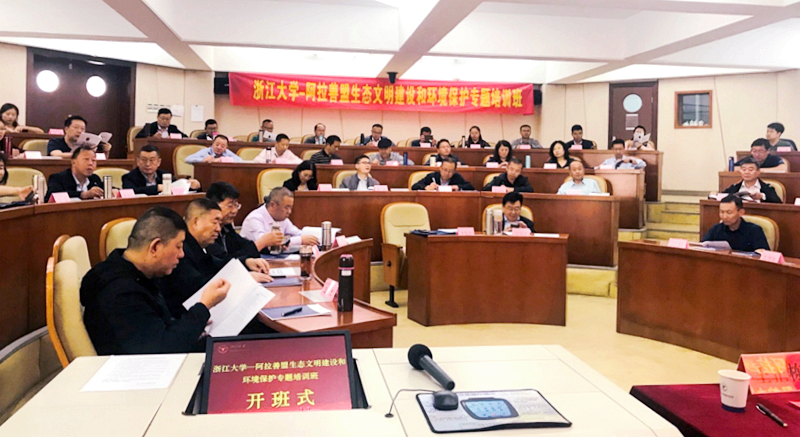 阿拉善盟党政干部赴浙大举办生态文明建设和环境保护专题培训班