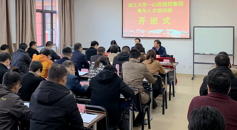 山西国控集团青年人才走进浙江大学培训学习